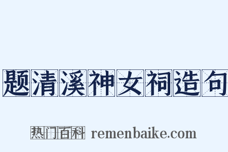 题清溪神女祠造句是什么意思的图片